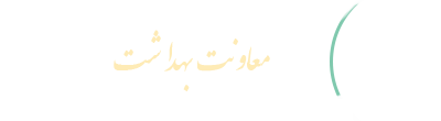 معاونت بهداشت